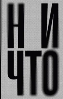 Теллер, Зицер: Ничто