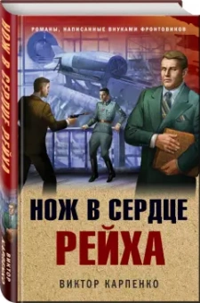 Виктор Карпенко: Нож в сердце рейха
