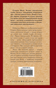 Уильям Моэм: Эшенден. На китайской ширме