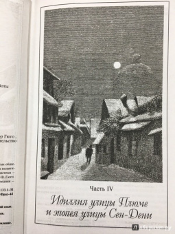 Виктор Гюго: Отверженные. Том II