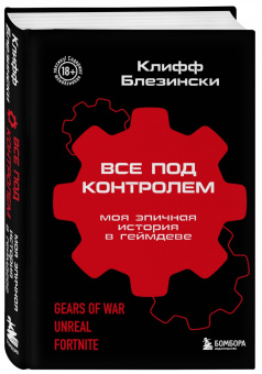 Клифф Блезински: Все под контролем. Моя эпичная история в геймдеве