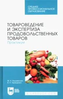 Терещенко, Альшевская: Товароведение и экспертиза продовольственных товаров. Практикум. Учебное пособие для СПО