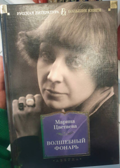 Марина Цветаева: Волшебный фонарь