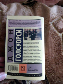 Джон Голсуорси: Сага о Форсайтах