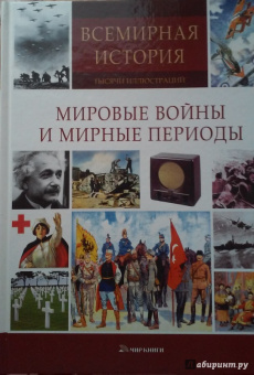 Мировые войны и мирные периоды