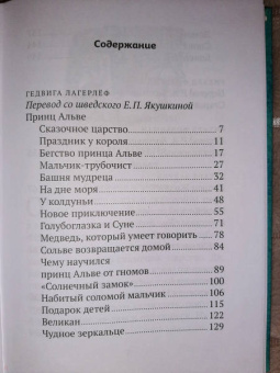 Гете, фон, Лагерлеф: Принц Альве. Сборник сказок