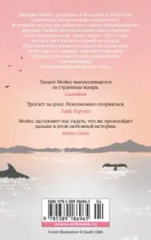 Джоджо Мойес: Серебристая бухта