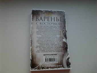 Анна Яковлева: Варенье с косточкой