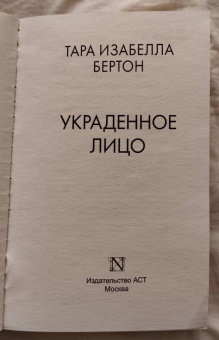 Тара Бертон: Украденное лицо