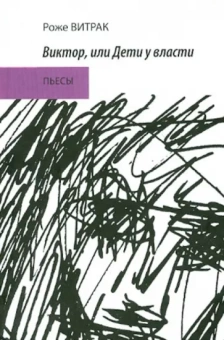 Витрак Роже: Виктор, или Дети у власти. Трафальгарский излом. Пьесы