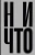 Теллер, Зицер: Ничто