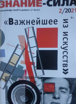 Журнал "Знание-сила". №2 2021