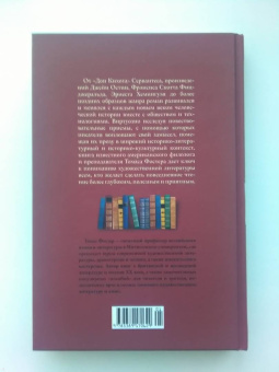Томас Фостер: Как читать романы как профессор. Изящное исследование самой популярной литературной формы