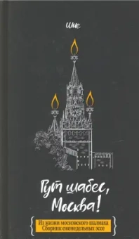 Шия Дайч: Гут шабес, Москва! Из жизни московского шалиаха. Сборник еженедельных эссе
