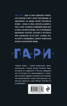 Ромен Гари: Корни неба
