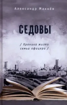 Александр Махнев: Седовы