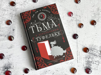 Харвуд Дж. Дж. А.: Тьма в хрустальной туфельке