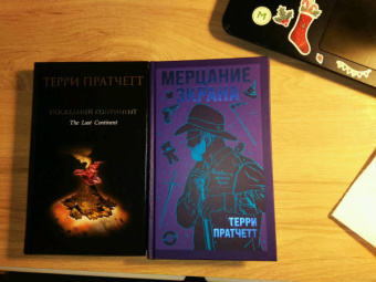 Терри Пратчетт: Мерцание экрана. Сборник фантастических рассказов