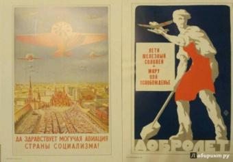 Крылья Страны Советов