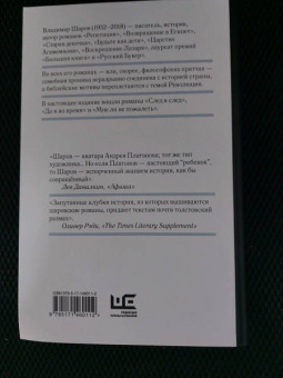 Владимир Шаров: След в след. До и во время. Мне ли не пожалеть
