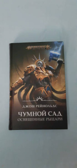 Джош Рейнольдс: Освященные Рыцари. Чумной сад