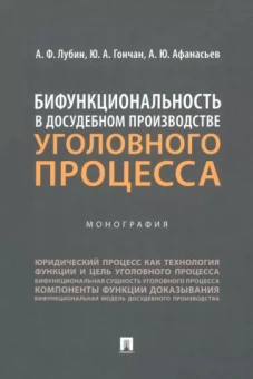 Лубин, Афанасьев, Гончан: Бифункциональность в досудебном производстве уголовного процесса. Монография
