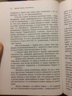 Дмитрий Лихачев: "Я хотел удержать в памяти Россию..." Воспоминания