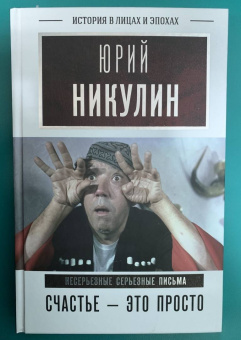 Юрий Никулин: Счастье - это просто. Несерьезные серьезные письма.1960-1972 годы