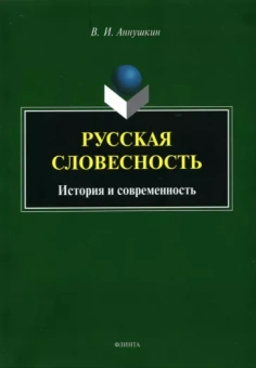 Владимир Аннушкин: Русская словесность. История и современность