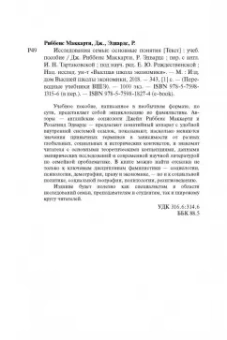Риббенс, Эдвардс: Исследования семьи. Основные понятия