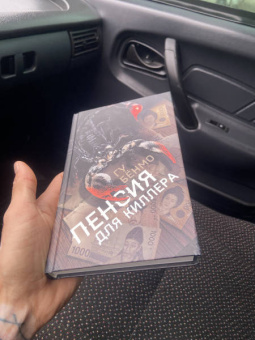 Бёнмо Гу: Пенсия для киллера