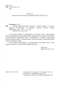 Кудрявцев, Федоров, Макарова: Основы управления ТБО в городах. Учебное пособие