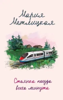 Мария Метлицкая: Стоянка поезда всего минута