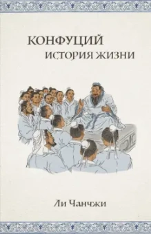 Чанчжи Ли: Конфуций. История жизни