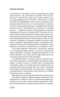 Саймон Бекетт: Мертвые не лгут