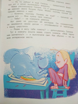 Евгения Русинова: Селена и лунный кот. Семь чудес света