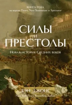 Дэн Джонс: Силы и престолы. Новая история Средних веков
