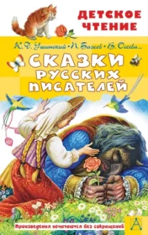 Аксаков, Бажов, Катаев: Сказки русских писателей