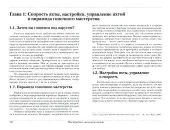 Гладстоун Билл: Настройка гоночной яхты