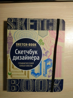 Sketchbook. Скетчбук дизайнера. Графический практикум