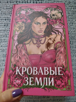 Стейси Браун: Кровавые Земли
