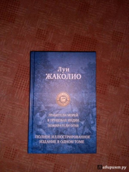Луи Жаколио: Грабители морей. В трущобах Индии. Пожиратели огня