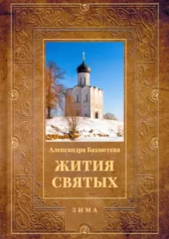 Александра Бахметева: Жития святых. Книга 2. Зима. Декабрь. Январь. Февраль