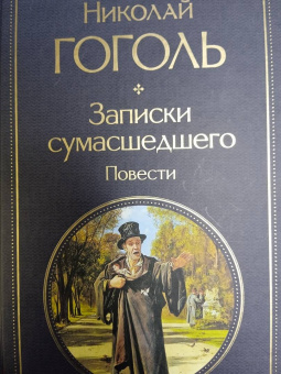 Николай Гоголь: Записки сумасшедшего. Повести