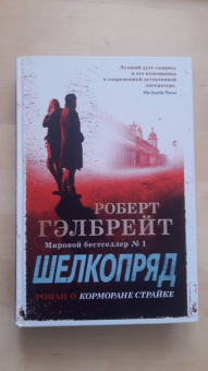 Роберт Гэлбрейт: Корморан Страйк. Книга 2. Шелкопряд