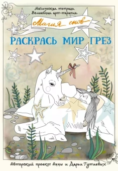 Анна Гутиева: Магия снов. Раскрась мир грез