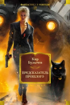 Булычев К. (Можейко И.В.): Предсказатель прошлого