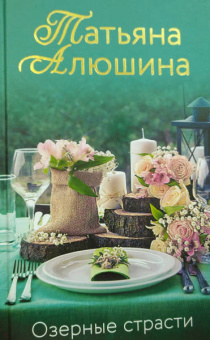 Татьяна Алюшина: Озерные страсти