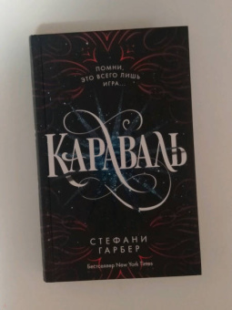 Стефани Гарбер: Караваль