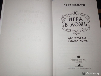 Сара Шепард: Игра в ложь. Две правды и одна ложь